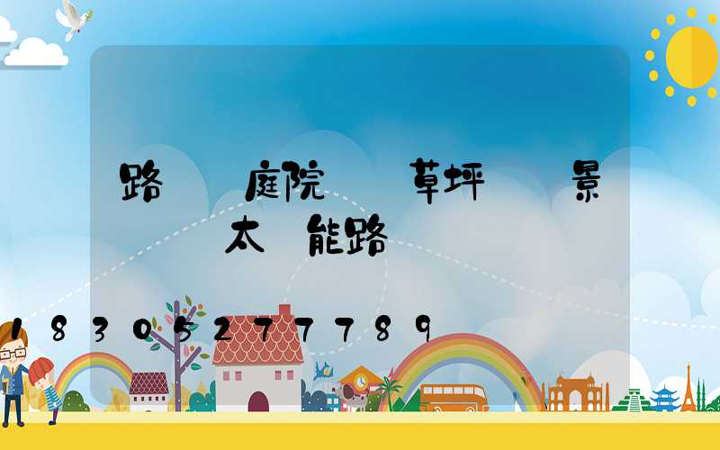 路燈 庭院燈 草坪燈 景觀燈 太陽能路燈